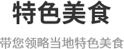 美食